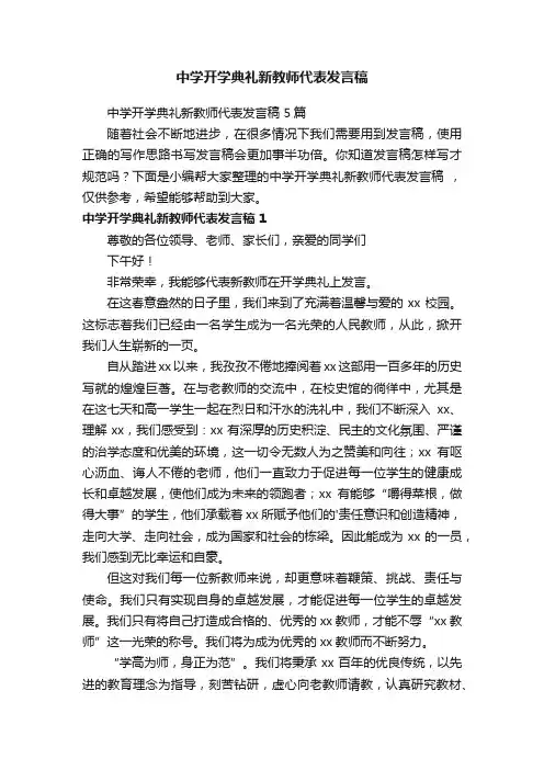 中学开学典礼新教师代表发言稿5篇