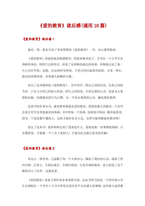 《爱的教育》读后感(通用10篇)