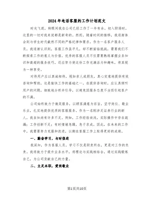 2024年电话客服的工作计划范文（四篇）