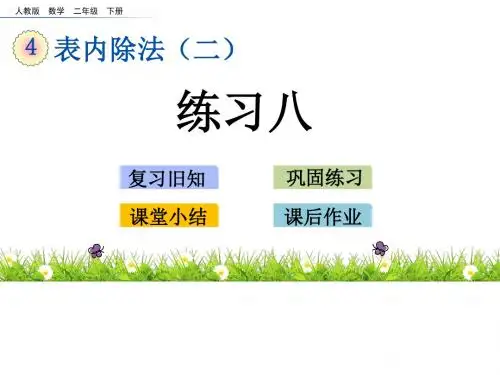 二年级下册数学 练习八 表内除法二课件PPT