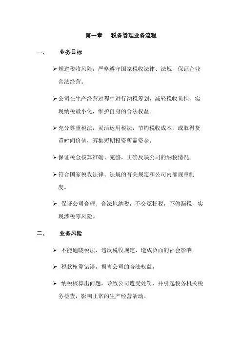 公司内部控制之税务管理业务流程模版
