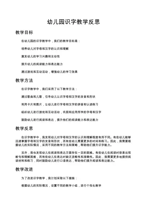 幼儿园识字教学反思