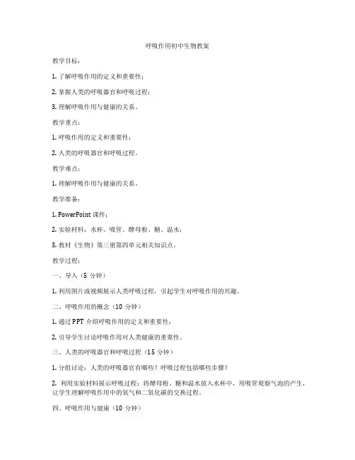 呼吸作用初中生物教案