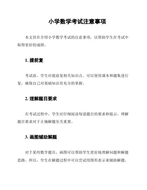 小学数学考试注意事项