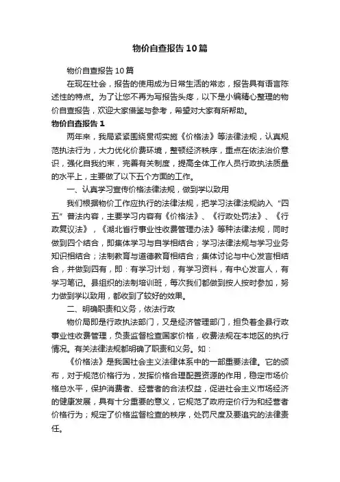 物价自查报告10篇