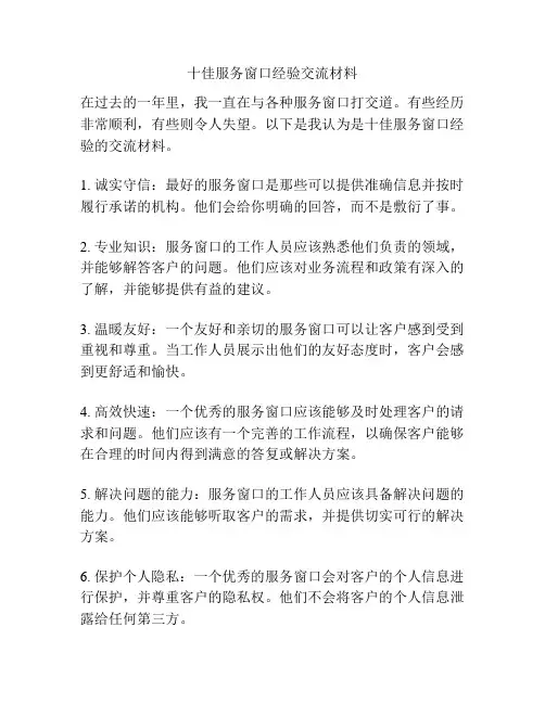 十佳服务窗口经验交流材料
