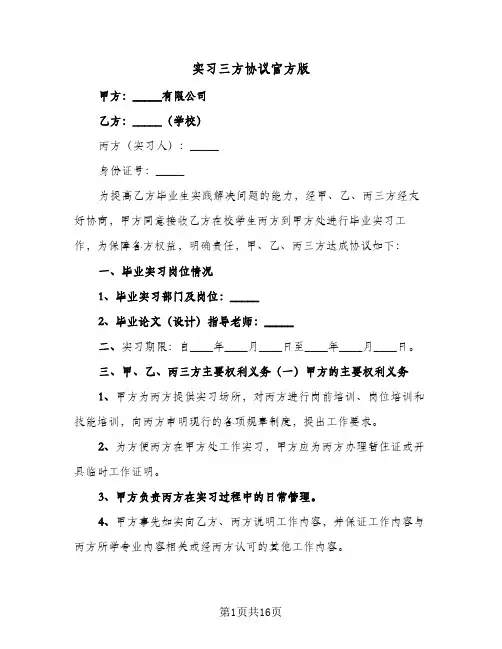实习三方协议官方版(5篇)