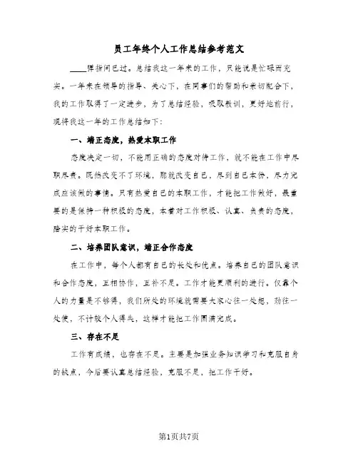 员工年终个人工作总结参考范文（3篇）