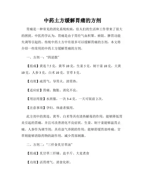 中药土方缓解胃痛的方剂