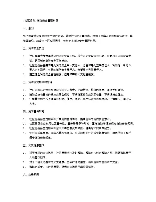 [社区名称]消防安全管理制度