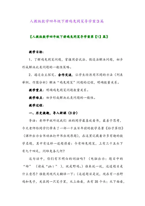 2024年人教版数学四年级下册鸡兔同笼导学案3篇