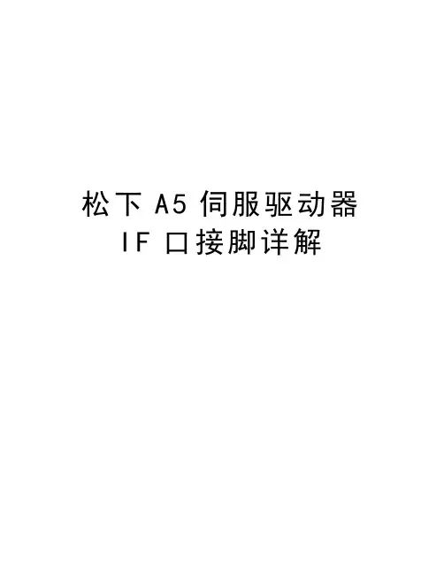 松下A5伺服驱动器IF口接脚详解讲解学习