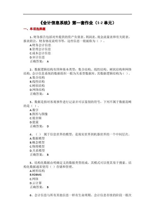 《会计信息系统》第一套作业(1-2单元)