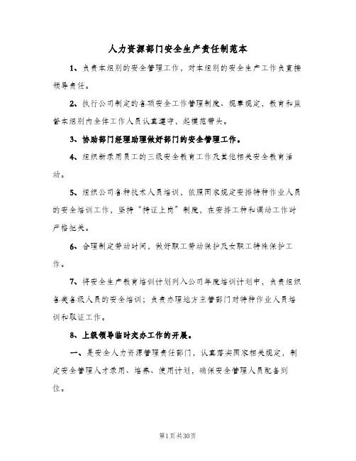 人力资源部门安全生产责任制范本(6篇)