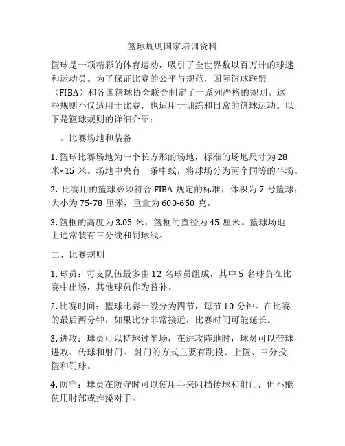 篮球规则国家培训资料