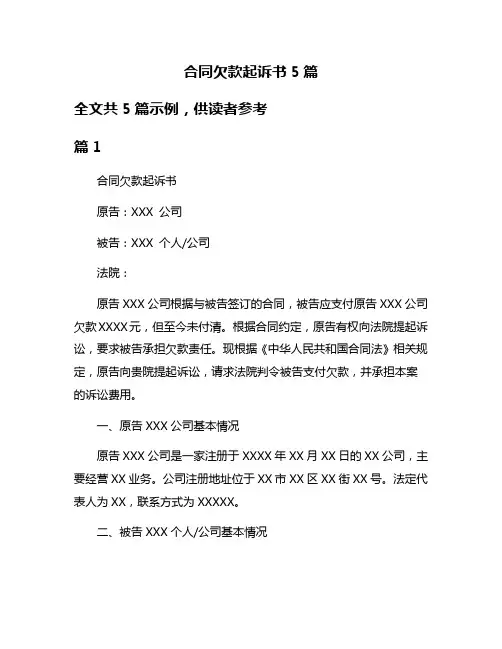 合同欠款起诉书5篇