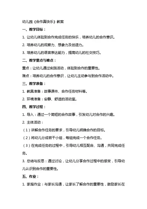 幼儿园《合作真快乐》教案