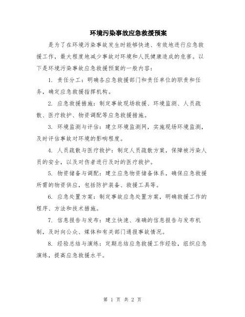环境污染事故应急救援预案