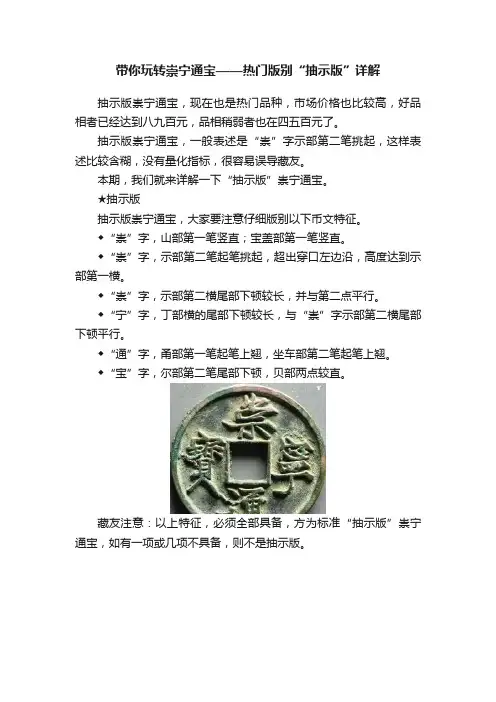带你玩转崇宁通宝——热门版别“抽示版”详解