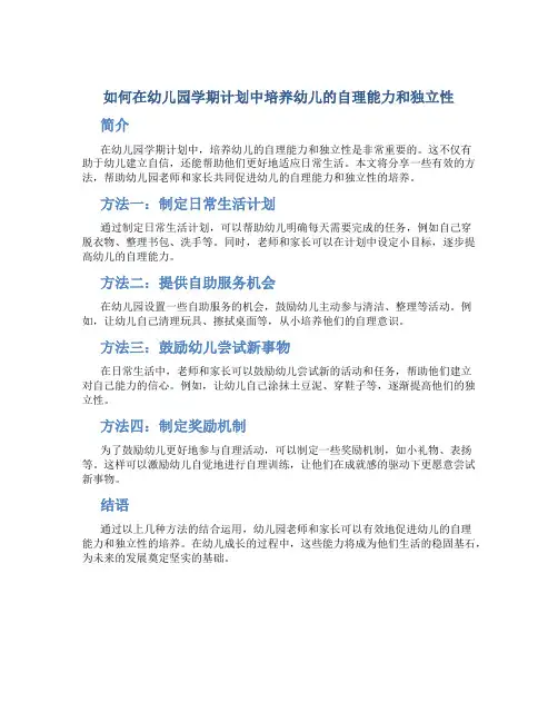 如何在幼儿园学期计划中培养幼儿的自理能力和独立性