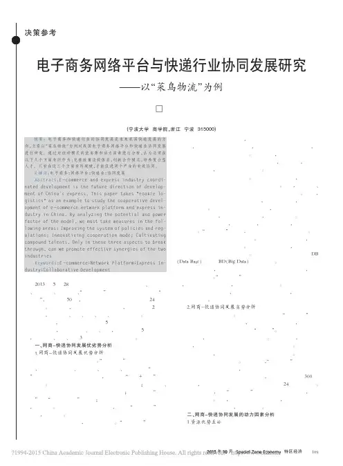 电子商务网络平台与快递行业协同发展研究——以菜鸟物流为例