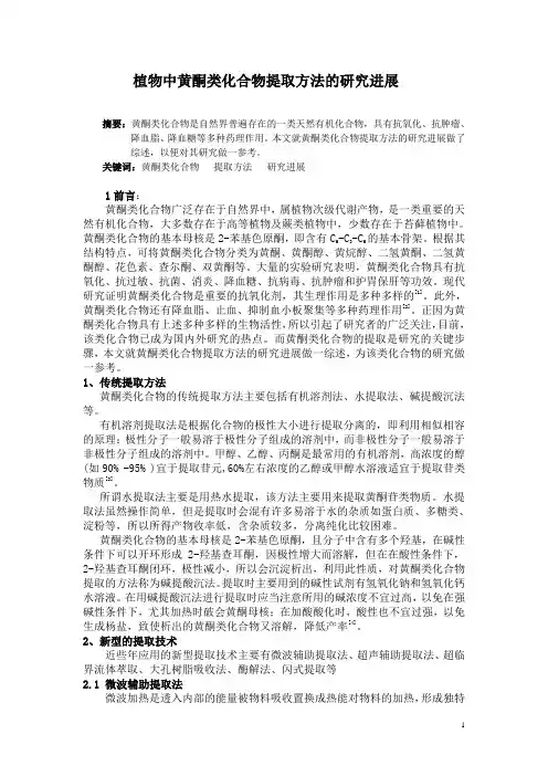 植物中黄酮类化合物提取方法的研究进展.