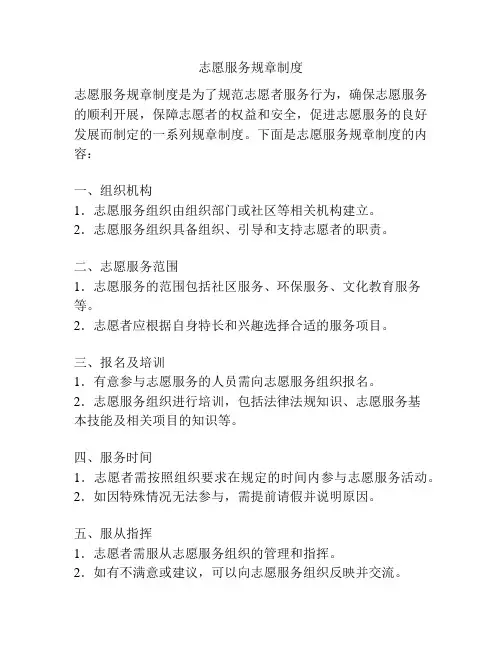 志愿服务规章制度