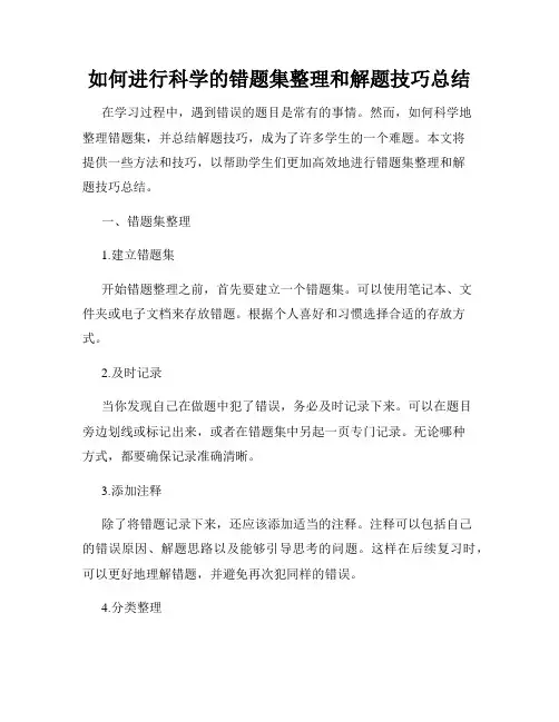 如何进行科学的错题集整理和解题技巧总结