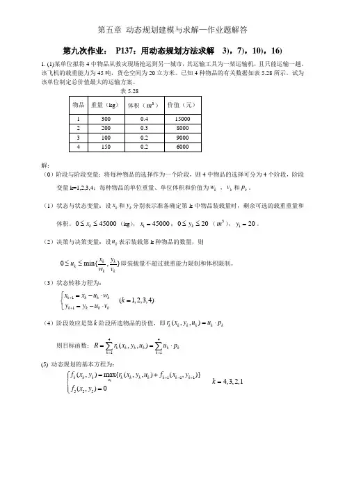 《运筹学》课后习题答案 EX9_解答_动态规划建模与求解