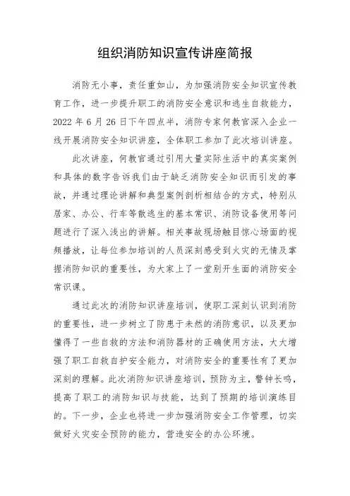 企业组织学习消防安全知识活动简报
