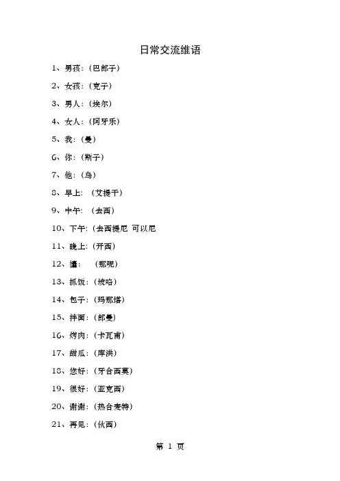 日常交流维语大全