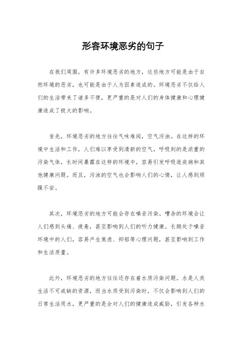 形容环境恶劣的句子