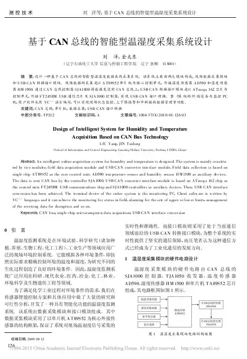 基于CAN总线的智能型温湿度采集系统设计