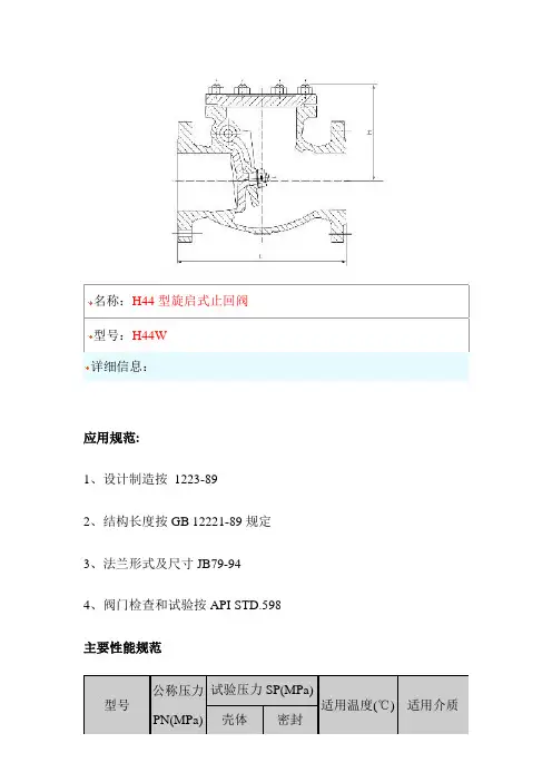 H44型旋启式止回阀尺寸