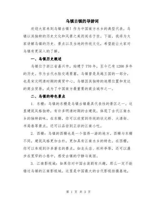 乌镇古镇的导游词