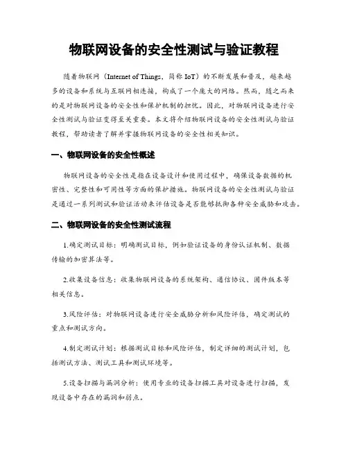 物联网设备的安全性测试与验证教程