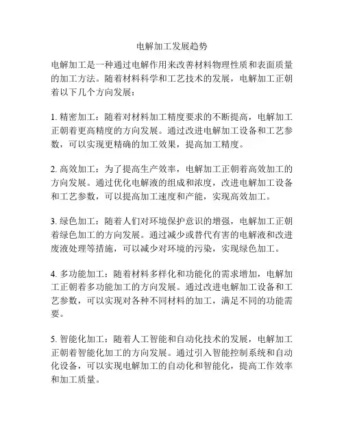 电解加工发展趋势