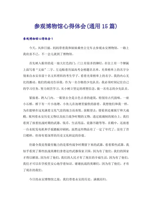 参观博物馆心得体会(通用15篇)_1
