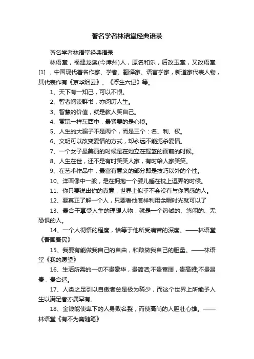 著名学者林语堂经典语录