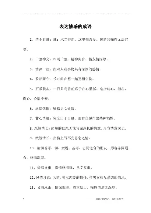 表达情感的成语