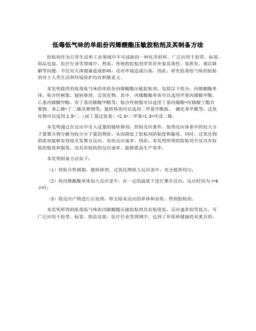 低毒低气味的单组份丙烯酸酯压敏胶粘剂及其制备方法