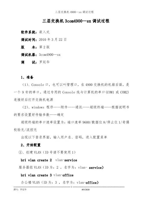 三层交换机3com4900—sx调试过程.
