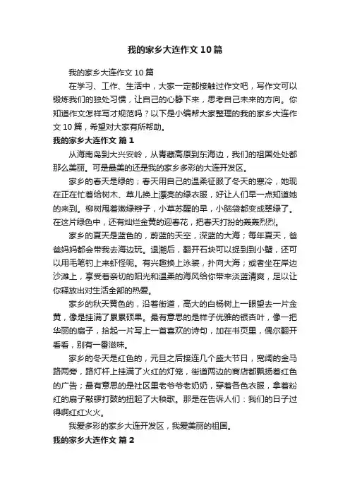 我的家乡大连作文10篇