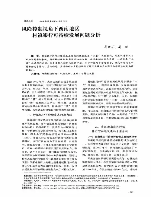 风险控制视角下西南地区村镇银行可持续发展问题分析