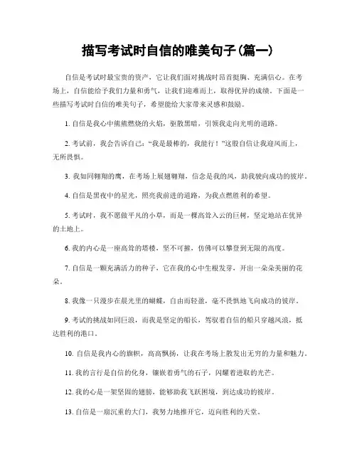 描写考试时自信的唯美句子(精选2篇)