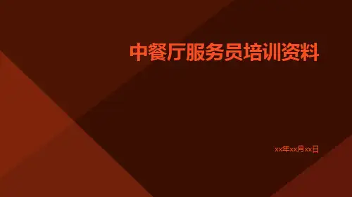 中餐厅服务员培训资料