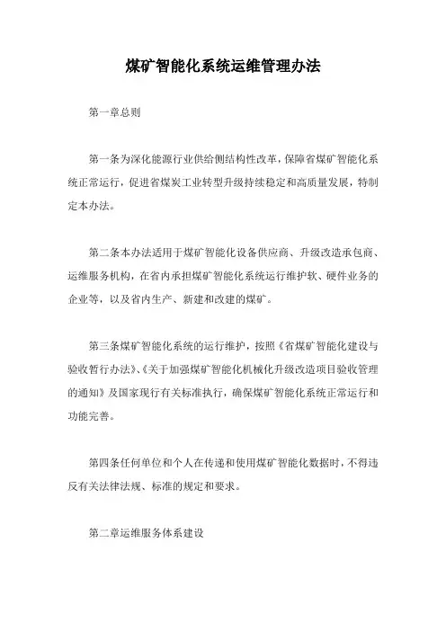 煤矿智能化系统运维管理办法【最新版】