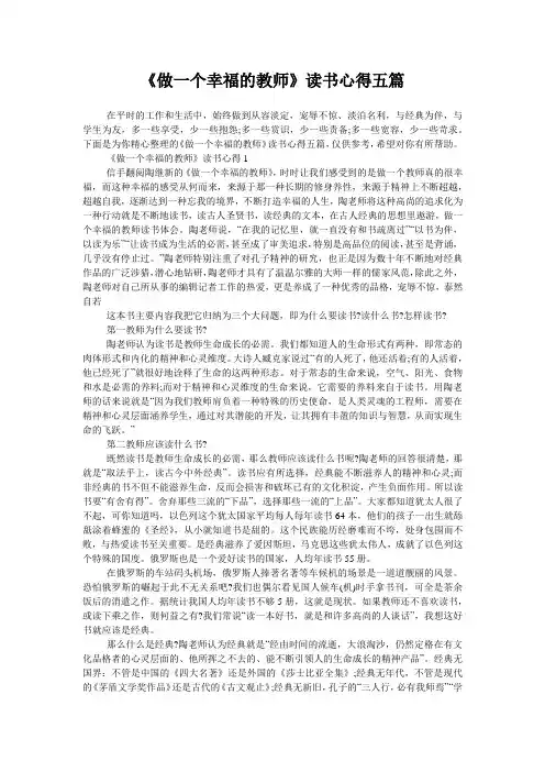 《做一个幸福的教师》读书心得五篇
