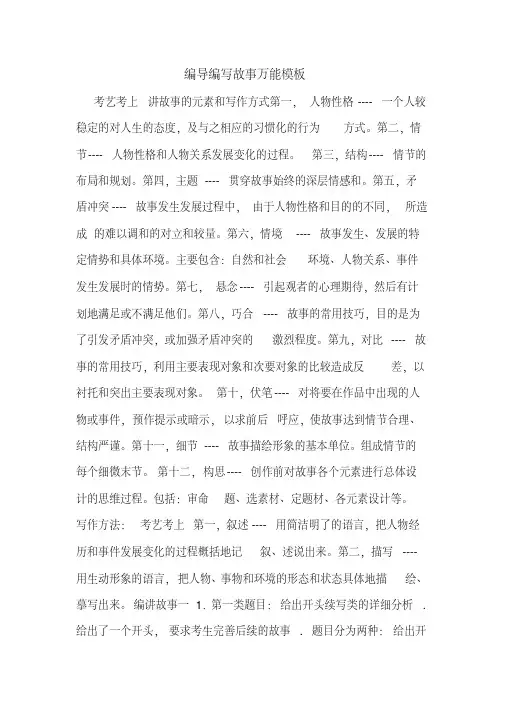 编导编写故事万能模板