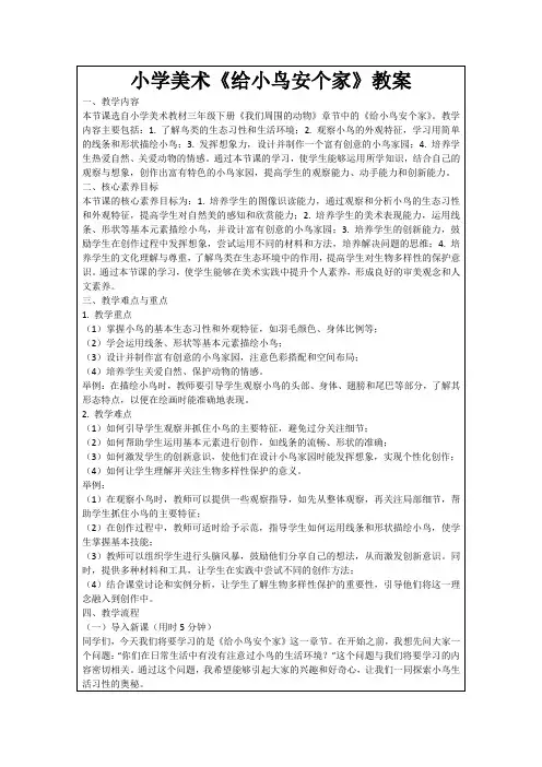 小学美术《给小鸟安个家》教案